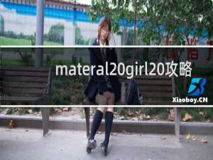 materal girl 攻略