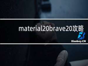 material brave 攻略