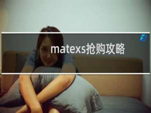 matexs抢购攻略