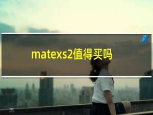 matexs2值得买吗