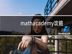 mathacademy攻略 -