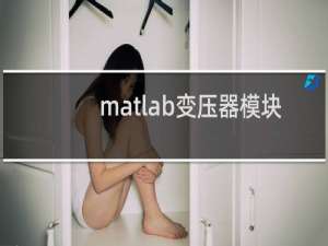 matlab变压器模块