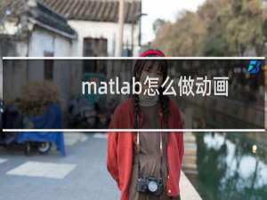 matlab怎么做动画