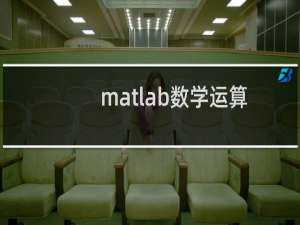 matlab数学运算