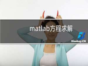 matlab方程求解