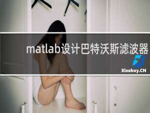 matlab设计巴特沃斯滤波器