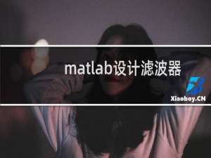 matlab设计滤波器