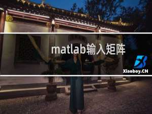 matlab输入矩阵