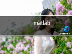 matlab iir滤波器设计