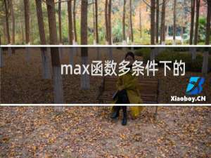 max函数多条件下的应用技巧——excel实例教程3
