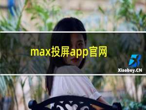 max投屏app官网