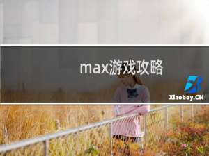 max游戏攻略