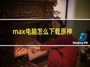 max电脑怎么下载原神