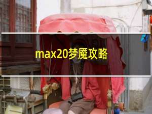 max 梦魇攻略