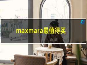 maxmara最值得买的款