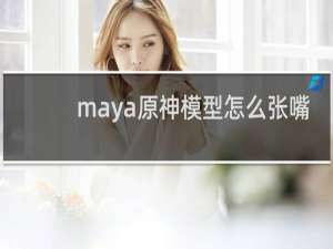 maya原神模型怎么张嘴