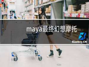 maya最终幻想摩托