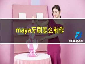 maya牙刷怎么制作