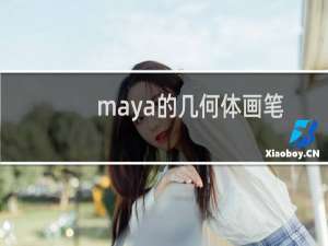 maya的几何体画笔及发射器画笔的应用