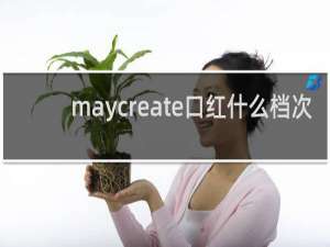 maycreate口红什么档次