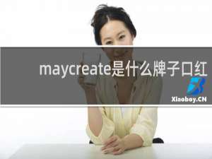 maycreate是什么牌子口红