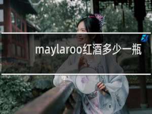 maylaroo红酒多少一瓶