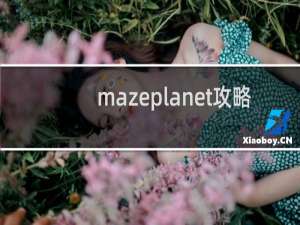 mazeplanet攻略