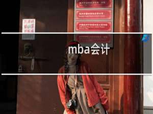 mba会计