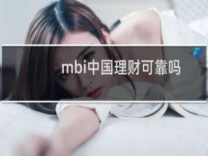 mbi中国理财可靠吗