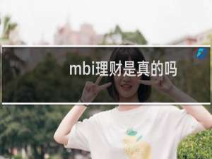 mbi理财是真的吗