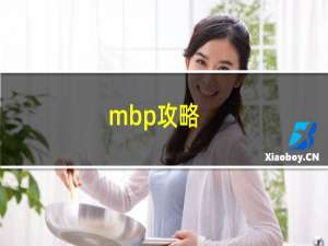 mbp攻略