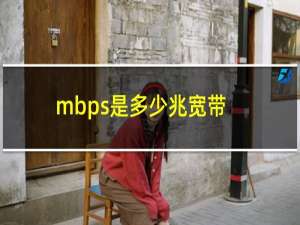 mbps是多少兆宽带