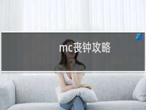 mc丧钟攻略