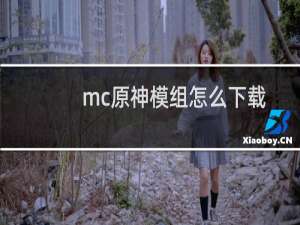mc原神模组怎么下载