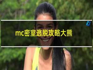 mc密室逃脱攻略大熊