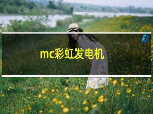 mc彩虹发电机