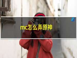 mc怎么弄原神