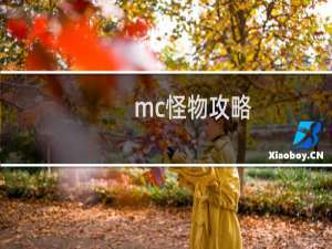 mc怪物攻略