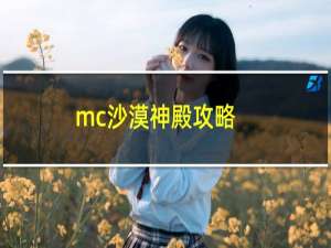 mc沙漠神殿攻略