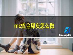 mc炼金煤炭怎么做