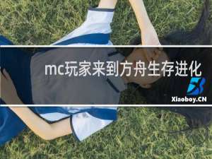 mc玩家来到方舟生存进化