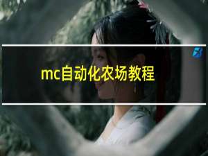 mc自动化农场教程