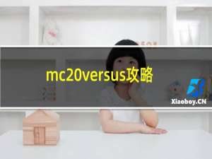 mc versus攻略