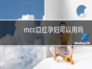 mcc口红孕妇可以用吗
