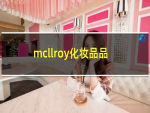 mcllroy化妆品品牌