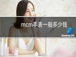 mcm手表一般多少钱