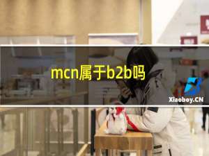 mcn属于b2b吗