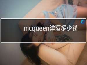 mcqueen洋酒多少钱