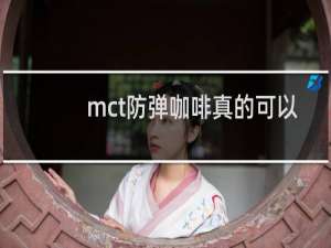 mct防弹咖啡真的可以减脂吗