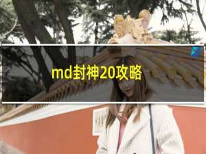 md封神 攻略